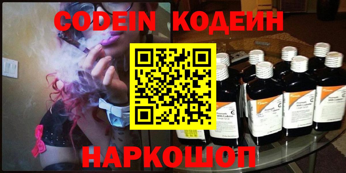 Кодеин Purple Drank  Codein напиток Lean (лин)  Вход с VPN  Михайловка 
